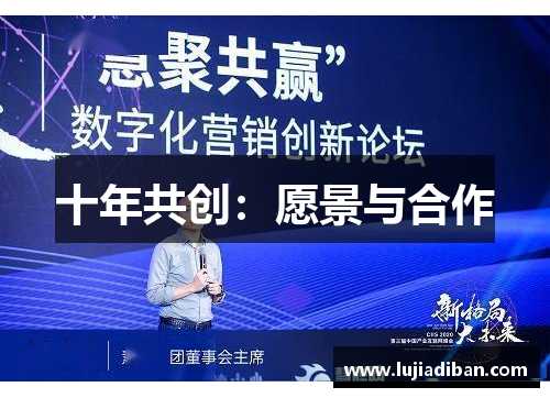 十年共创：愿景与合作